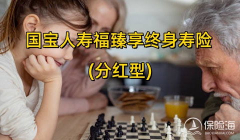 国宝人寿福臻享终身寿险(分红型)保什么?可靠吗?