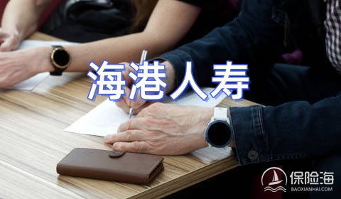 海港人寿保险安全吗可靠吗?公司官网?电话号码?