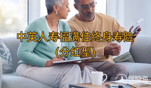 中英人寿福满佳终身寿险(分红型)条款是什么?有什么优势?