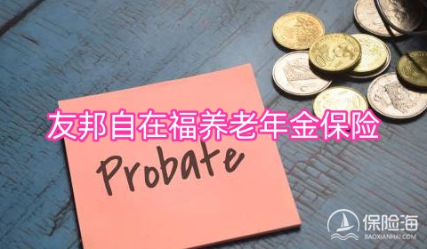 友邦自在福养老年金保险保什么?领多少钱?