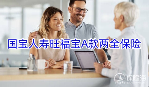 国宝人寿旺福宝A款两全保险条款是什么?利益如何?