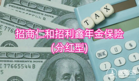 招商仁和招利鑫年金保险(分红型)怎么样?收益如何+条款