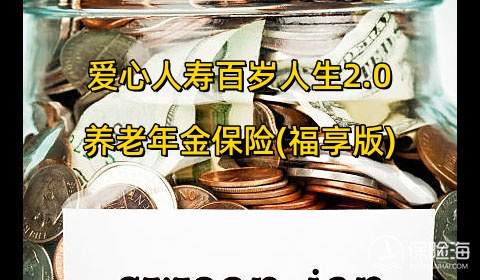 爱心人寿百岁人生2.0养老年金保险(福享版)好不好?保什么?