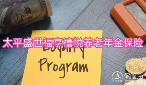 太平盛世福享禧悦养老年金保险保什么?有什么亮点?