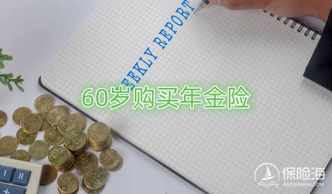 60岁购买年金险有什么用?优势是什么?