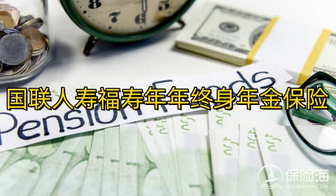 国联人寿福寿年年终身年金保险好不好?利益高吗?