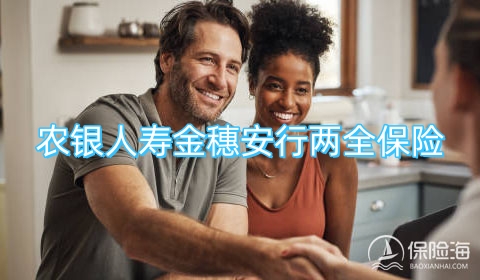 农银人寿金穗安行两全保险保什么?利益高吗?