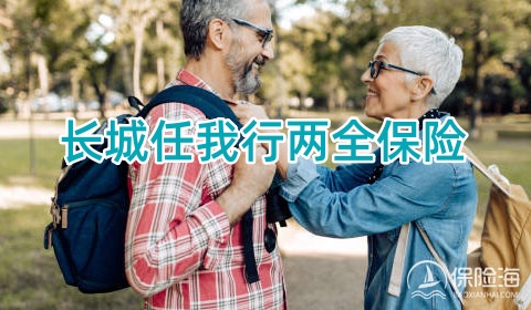 长城任我行两全保险怎么样?条款是什么?