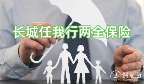 长城任我行两全保险保什么?利益如何?案例演示