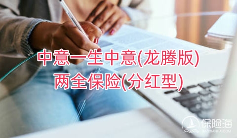 中意一生中意(龙腾版)两全保险(分红型)好不好?收益如何?