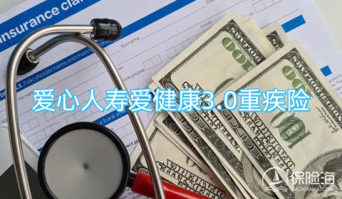 爱心人寿爱健康3.0重疾险产品如何?多少钱?