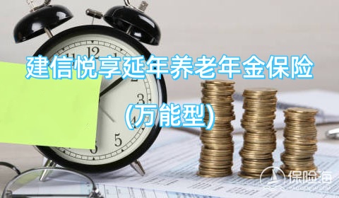 建信悦享延年养老年金保险(万能型)怎么样?有什么亮点?