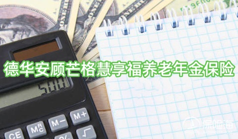 德华安顾芒格慧享福养老年金保险怎么样?保什么?