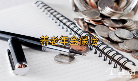 养老年金保险在养老规划中有什么作用?养老年金保险产品推荐?