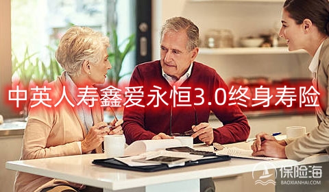 中英人寿鑫爱永恒3.0终身寿险保什么?现金价值?