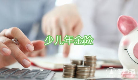 少儿年金险有什么特色?少儿年金险优势如何?