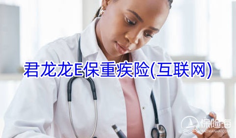 君龙龙E保重疾险(互联网)条款是什么?多少钱一年?