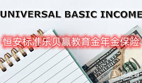 恒安标准乐贝赢教育金年金保险条款是什么?收益如何?