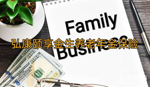 弘康颐享金生养老年金保险保什么?领多少钱?