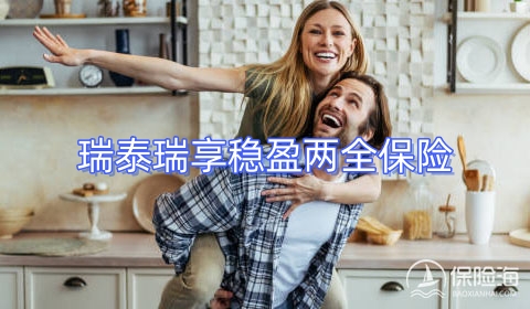 瑞泰瑞享稳盈两全保险保什么?怎么样?