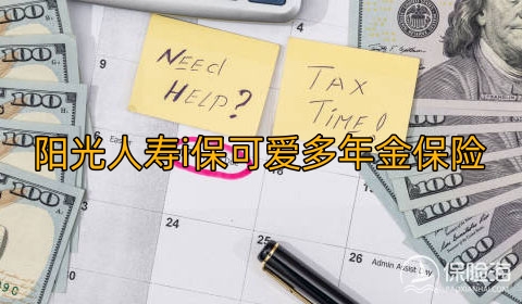 阳光人寿i保可爱多年金保险条款是什么?利益高吗?