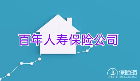 百年人寿保险公司可靠吗?怎么样?