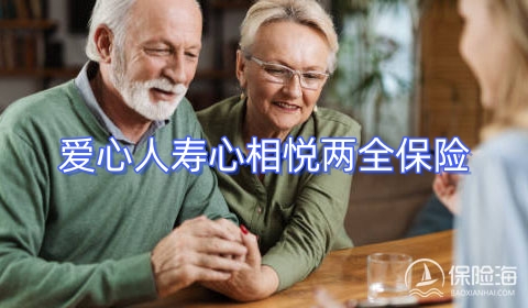 爱心人寿心相悦两全保险好不好?多少钱?