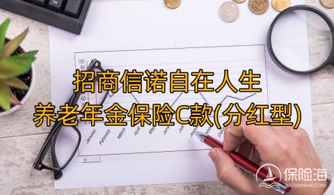 招商信诺自在人生养老年金保险C款(分红型)好不好?领多少钱?