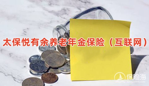 太保悦有余养老年金保险(互联网)条款是什么？值得买吗?案例演示