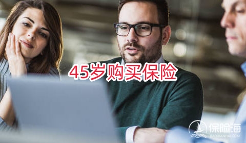 45岁为何是购买保险的关键时刻?如何制定45岁的保险计划?