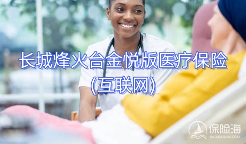 长城烽火台金悦版医疗保险(互联网)有什么亮点?保什么?