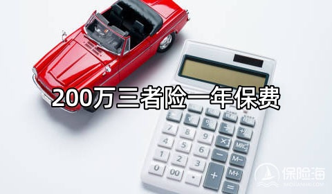 200万三者险一年保费?200万三者险价格表?