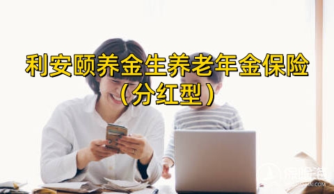 利安颐养金生养老年金保险(分红型)条款介绍?收益如何?