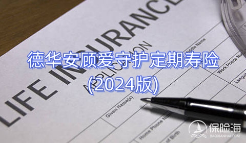 德华安顾爱守护定期寿险(2024版)有什么亮点?保什么?