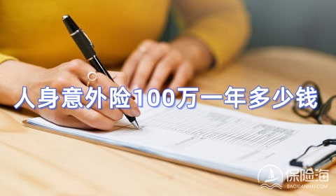 人身意外险100万一年多少钱?人身意外险100万在哪里买?