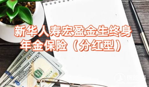 新华人寿宏盈金生终身年金保险(分红型)怎么样?5年交领多少钱?