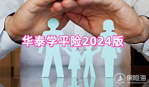 华泰学平险2024版保什么?好不好?优点介绍