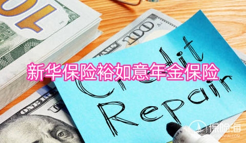 新华保险裕如意年金保险怎么样?保什么?收益高吗?