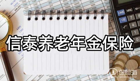 信泰养老年金保险怎么样?可靠吗?