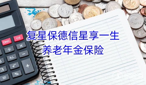 复星保德信星享一生养老年金保险保什么?领多少钱?