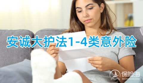 安诚大护法1-4类意外险保什么?有什么优势?