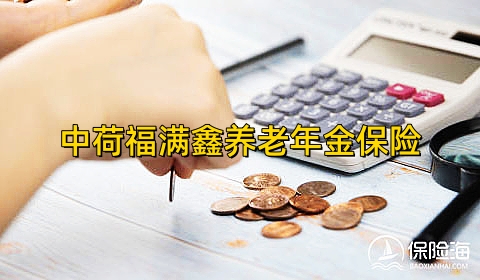 中荷福满鑫养老年金保险保什么?领多少钱?