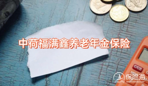 中荷福满鑫养老年金保险怎么样?有什么特色?