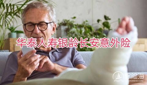 华泰人寿银龄长安意外险条款是什么?多少钱一年?