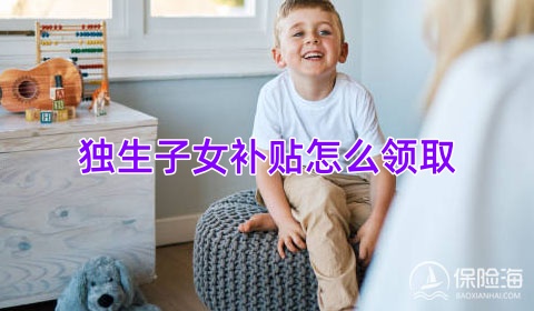 独生子女补贴怎么领取?申请流程?