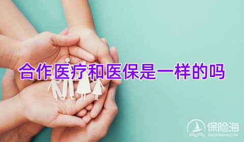 合作医疗和医保是一样的吗,合作医疗怎么报销