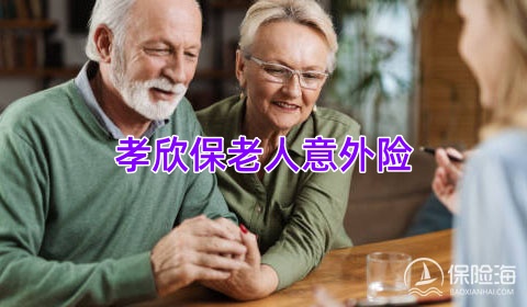 孝欣保老人意外险怎么样?如何投保?