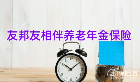 友邦友相伴养老年金保险保什么?怎么买?