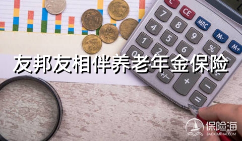 友邦友相伴养老年金保险保什么?领多少钱?