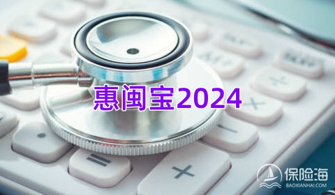 惠闽宝2024是真的吗?怎么买?